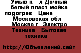  Умыв-к 17л Дачный белый,пласт.мойка,подогрев › Цена ­ 2 400 - Московская обл., Москва г. Электро-Техника » Бытовая техника   